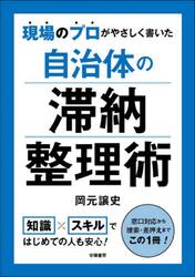 現場のプロがやさしく書いた自治体の滞納整理術