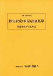 令和３基準年度　固定資産（家屋）評価基準
