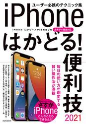 ’２１　ｉＰｈｏｎｅはかどる！便利技