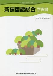 新編国語総合学習書　平成２９年度改訂