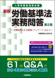 労働基準法実務問答　人事労務担当者必携　第２集