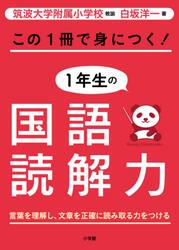この１冊で身につく！１年生の国語読解力