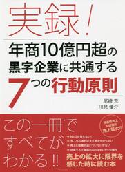 実録！年商１０億円超の黒字企業に共通する７つの行動原則