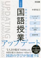 小学校国語授業アップデート　シンキングツール×ＩＣＴ×オンライン授業×家庭学習　教科の学びを進化させる
