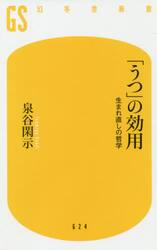 「うつ」の効用　生まれ直しの哲学