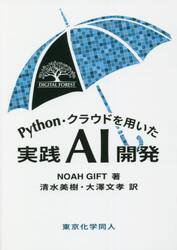 Ｐｙｔｈｏｎ・クラウドを用いた実践ＡＩ開発