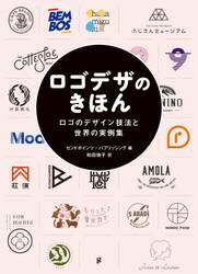 ロゴデザのきほん　ロゴのデザイン技法と世界の実例集