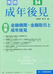 実践成年後見　Ｎｏ．９４