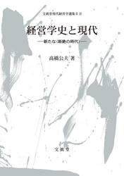 経営学史と現代　新たな〈断絶の時代〉