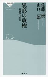 異形の政権　菅義偉の正体