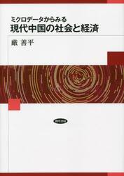 ミクロデータからみる現代中国の社会と経済