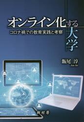 オンライン化する大学　コロナ禍での教育実践と考察
