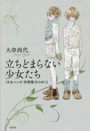 立ちどまらない少女たち　〈少女マンガ〉的想像力のゆくえ