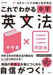 これでわかる中学英文法　参考書×問題集