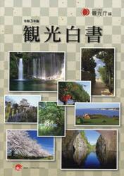 観光白書　令和３年版