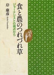 食と農のつれづれ草　ジャーナリストの視点から
