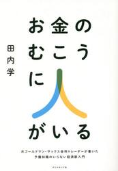 お金のむこうに人がいる　元ゴールドマン・サックス金利トレーダーが書いた予備知識のいらない経済新入門