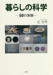 暮らしの科学　５０の実験