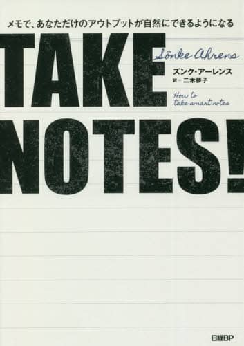 ＴＡＫＥ　ＮＯＴＥＳ！　メモで、あなただけのアウトプットが自然にできるようになる