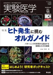 実験医学　Ｖｏｌ．３９Ｎｏ．１８（２０２１−１１）