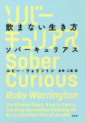 飲まない生き方ソバーキュリアス