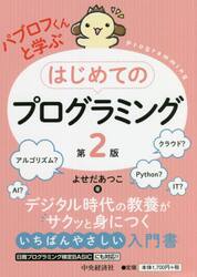 パブロフくんと学ぶはじめてのプログラミング