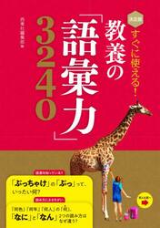 すぐに使える！教養の「語彙力」３２４０　決定版
