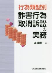 行為類型別詐害行為取消訴訟の実務