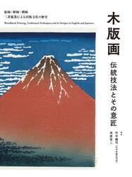 木版画伝統技法とその意匠　絵師・彫師・摺師　三者協業による出版文化の歴史