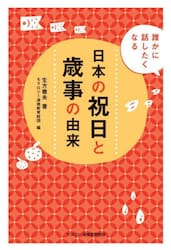 日本の祝日と歳事の由来　誰かに話したくなる
