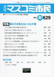 月刊　マスコミ市民　６２９
