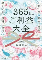 ３６５日のご利益大全　１日１分、日本の暦を読むだけで開運できる