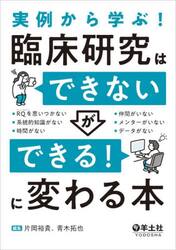 実例から学ぶ！臨床研究は「できない」が「できる！」に変わる本