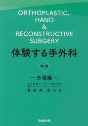 体験する手外科　第１巻