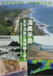 図説渥美半島太平洋岸の海岸線を追う　表浜海岸の侵食を見直すことから