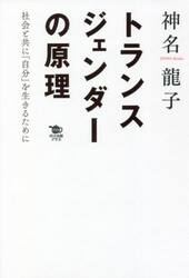 トランスジェンダーの原理　社会と共に「自分」を生きるために