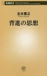 背進の思想
