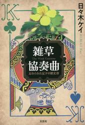 雑草協奏曲　忘れられた足下の歴史書