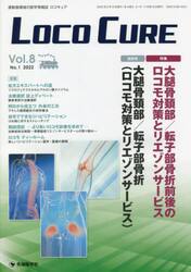 ＬＯＣＯ　ＣＵＲＥ　運動器領域の医学情報誌　Ｖｏｌ．８Ｎｏ．１（２０２２）