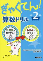 ぎゃくてん！算数ドリル小学２年生　ニガテがトクイに！
