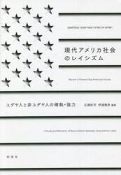 現代アメリカ社会のレイシズム　ユダヤ人と非ユダヤ人の確執・協力
