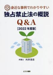 身近な事例でわかりやすい独占禁止法の概説Ｑ＆Ａ　２０２２年度版