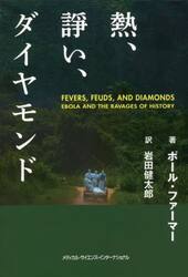 熱、諍い、ダイヤモンド