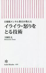 イライラ・怒りをとる技術　自衛隊メンタル教官が教える