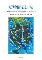 環境問題と法　身近な問題から地球規模の課題まで