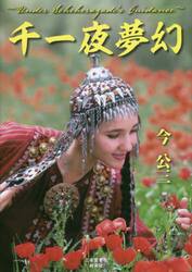 千一夜夢幻　Ｕｎｄｅｒ　Ｓｃｈｅｈｅｒａｚａｄｅ’ｓ　Ｇｕｉｄａｎｃｅ