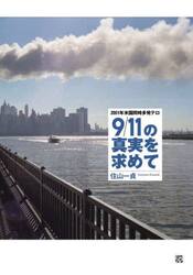 ９／１１の真実を求めて　２００１年米国同時多発テロ