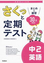 さくっと定期テスト中２英語　まとめと練習３０分完成！