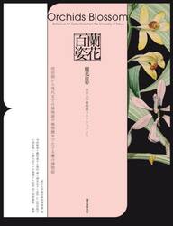 蘭花百姿　東京大学植物画コレクションより　明治期から現代までの植物画や植物標本でたどる蘭の博物誌