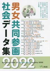 男女共同参画社会データ集　２０２２